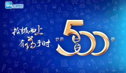 排名上升36位至第437，上海醫(yī)藥再登《財(cái)富》世界500強(qiáng)榜單!